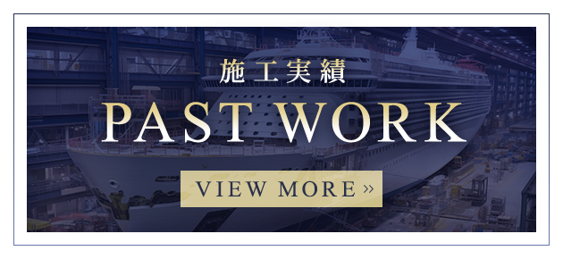 施工実績