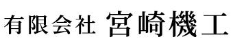 造船業や溶接は福岡県福岡市の有限会社宮崎機工|求人・未経験可
