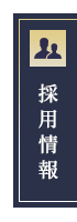 採用情報